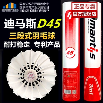 D45迪马斯三段式羽毛球耐打室内外训练球飞行稳定鹅毛12只装77/76