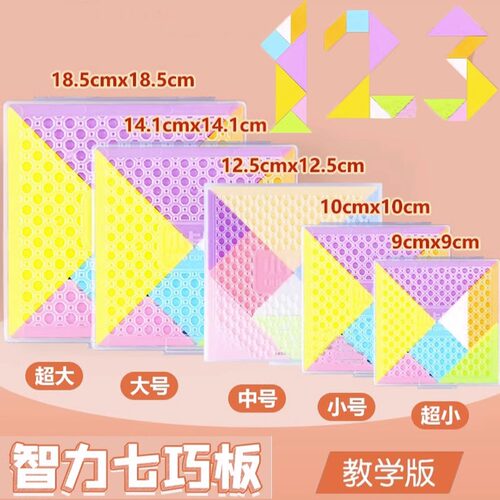 大中小七巧板教具小学生磁性智力拼图儿童一年级益智玩具拼板塑料