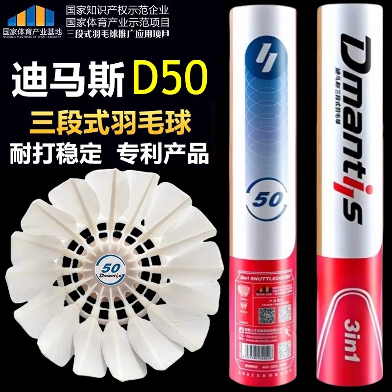 迪马斯三段式羽毛球D50耐打室内外训练飞行稳定77/76速俱乐部用球