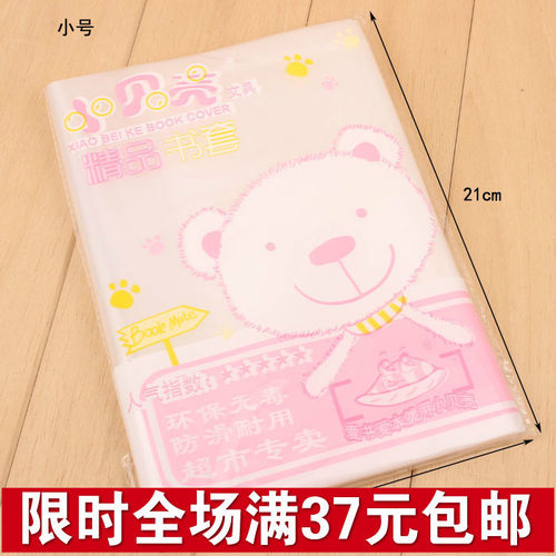 加厚纯白透明塑料包书皮 书套壳小号包书套 自粘包书膜32K书套