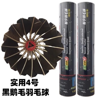 包邮航宇实用4号羽毛球耐打稳定不易烂训练比赛用球12只装黑鹅毛