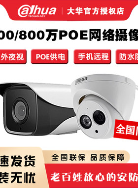大华200/400/800万poe网络摄像头室内室外高清监控全彩家用摄影机