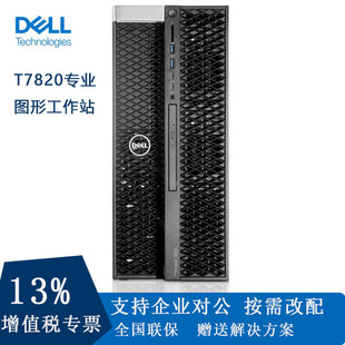 戴尔T5820 DELL T7820 T7920图形工作站 渲染制图视频剪辑可选配