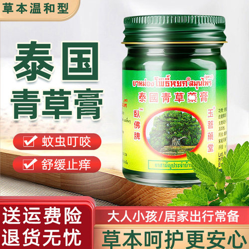 泰国卧佛牌青草膏驱蚊止痒