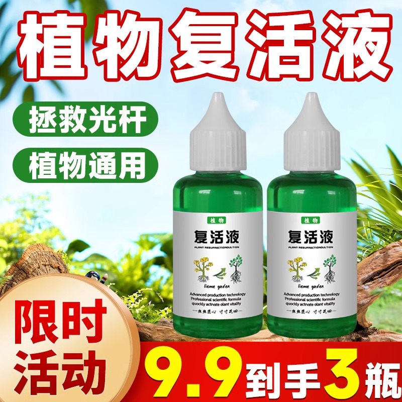 植物复活液花卉绿植通用型月季发财树盆栽营养液促生长黄叶叶肥料 鲜花速递/花卉仿真/绿植园艺 家庭园艺肥料 原图主图