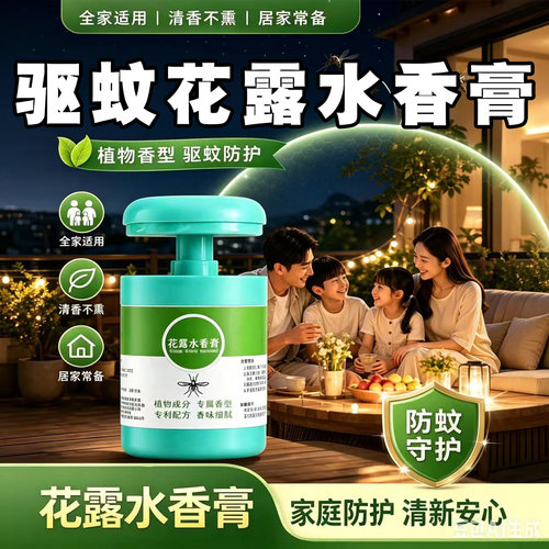 蚊子躲着走，花露水固体香膏驱蚊