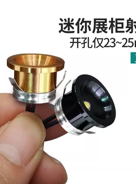 【开孔23mm】迷你小射灯1w 超级小孔灯led 展柜天花灯 25mm嵌入式