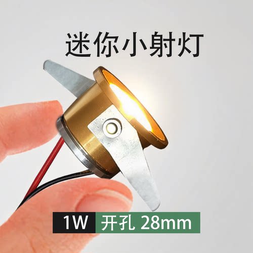 迷你小射灯1W开孔28mm超小展柜灯