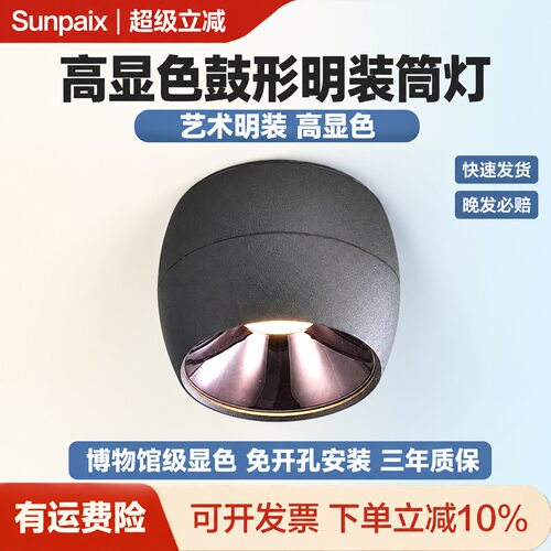 小锣鼓明装筒灯led高显客厅射灯