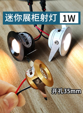 【1W开孔35mm】迷你小射灯led猫眼灯小孔灯嵌入式3cm小孔径展柜灯