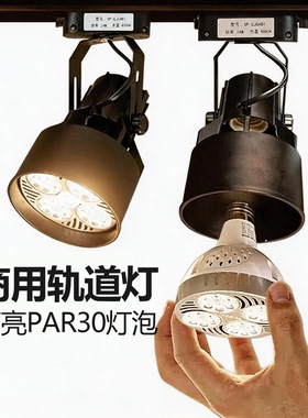 轨道灯par30射灯40w服装店超亮灯泡灯架单个led导轨灯店铺商用35W