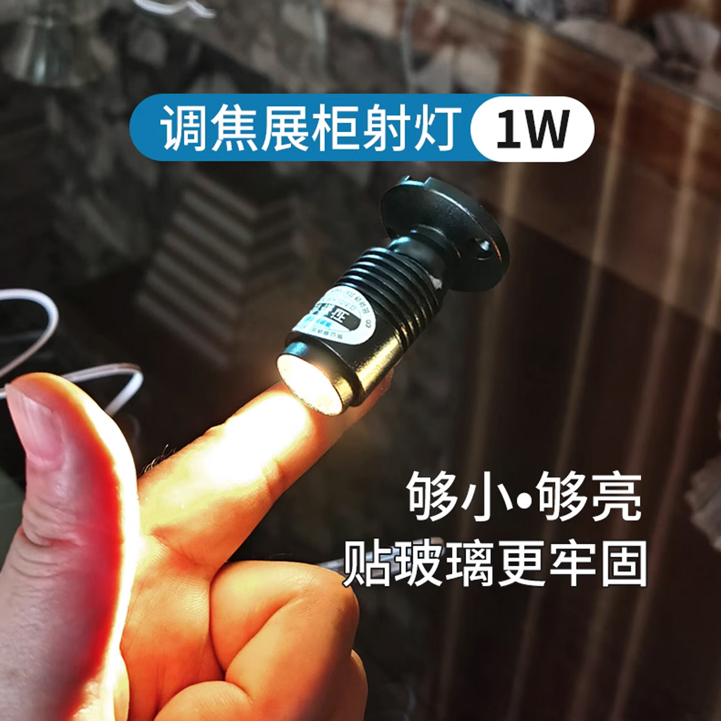 明装调焦小射灯1W手办模型聚光灯