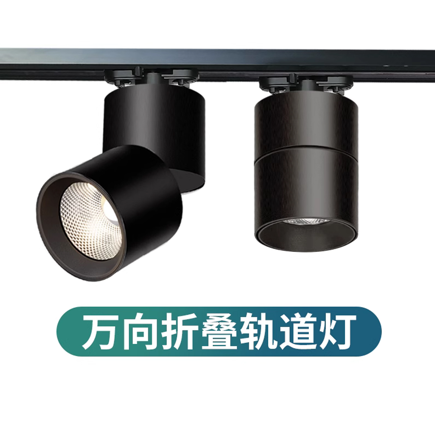 万向折叠轨道灯明装导轨灯聚光灯