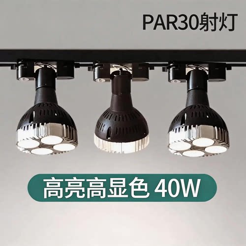 Par30led高显指轨道射灯商用