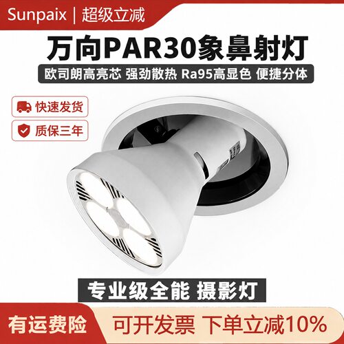 嵌入式PAR30象鼻灯万向调节射灯