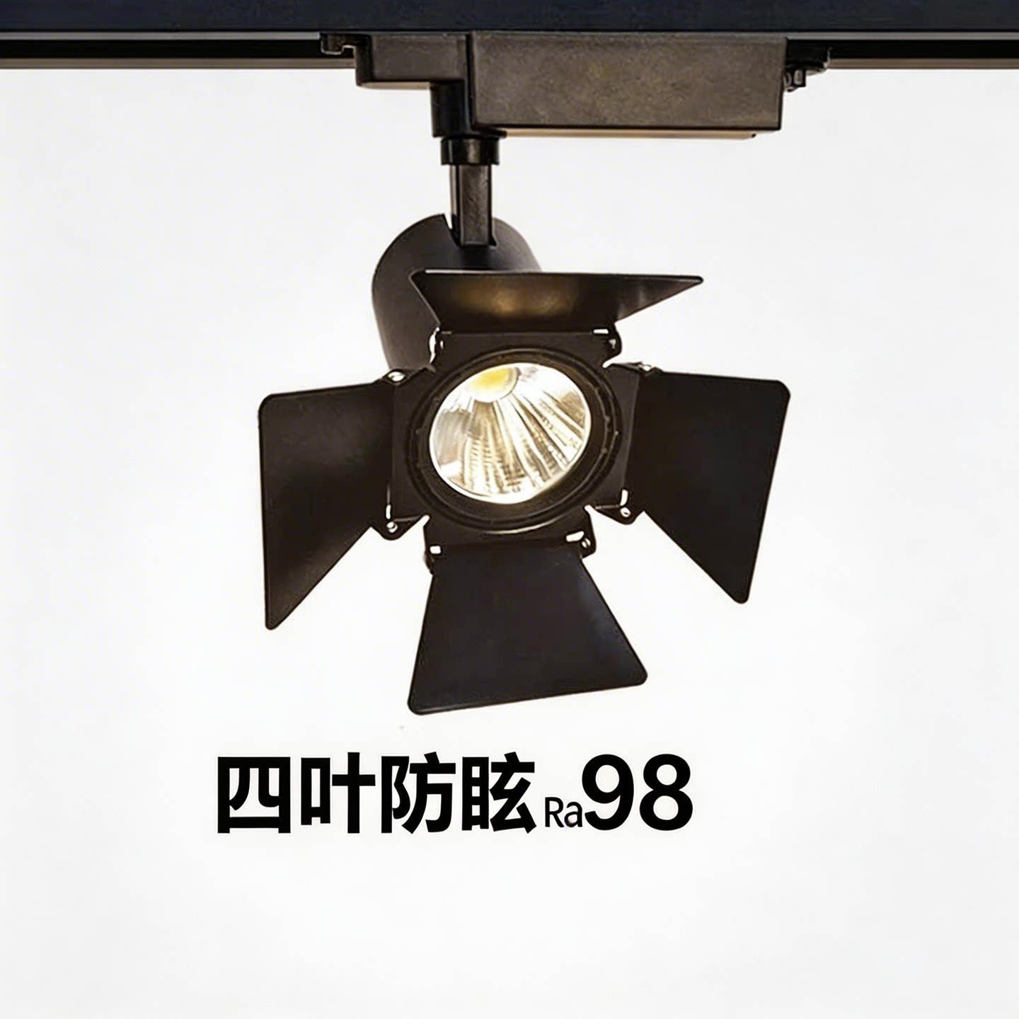 四叶片COB轨道灯30W高显Ra98 防眩光商用服装店展厅珠宝店聚光灯