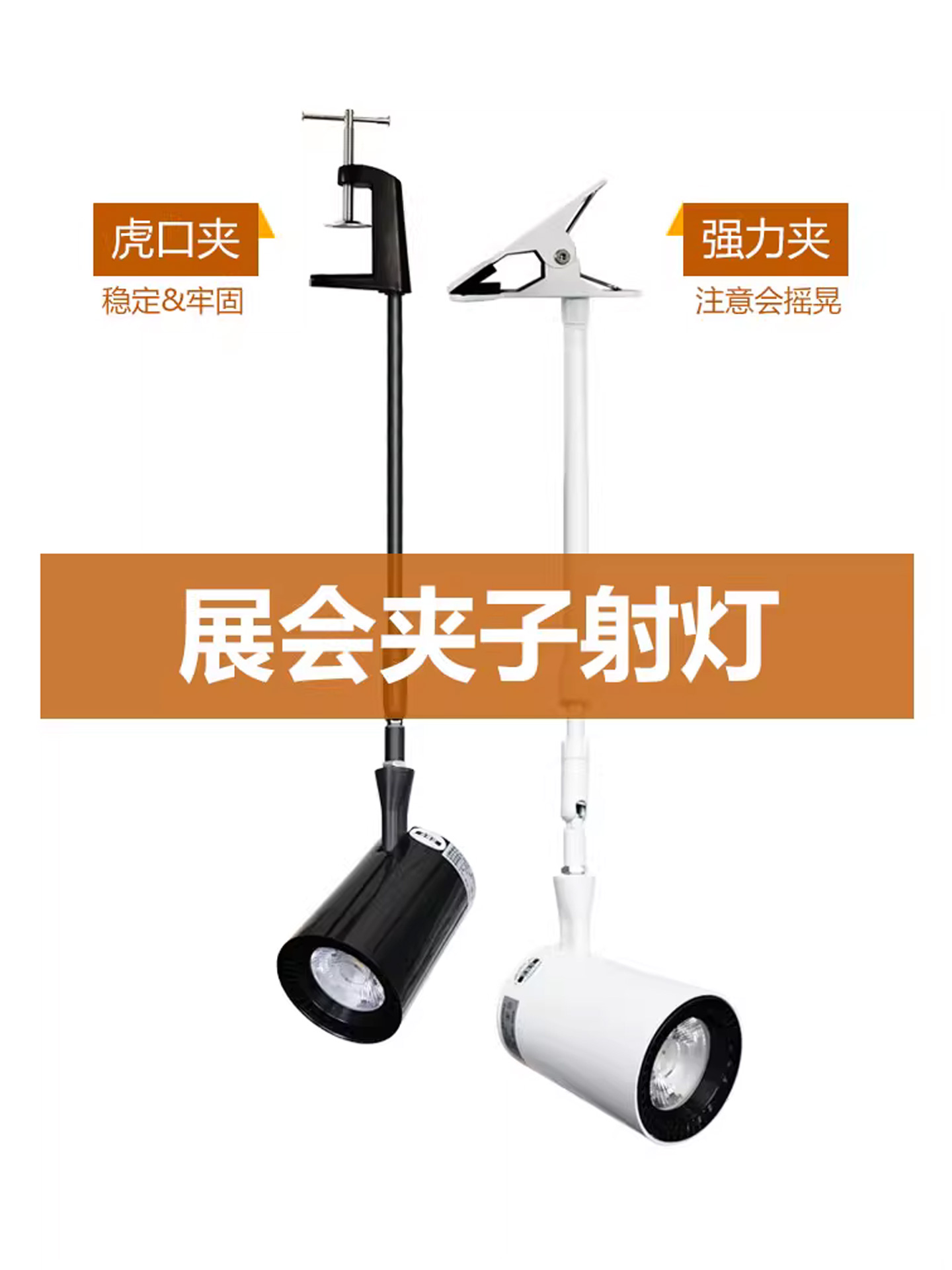 【展会射灯】明装长杆射灯横装夹子式加长杆串联灯可伸缩墙壁侧装