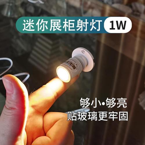 展示柜小射灯1W迷你手办模型灯
