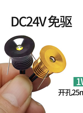 【24V开孔25mm】迷你小射灯小孔径led猫眼灯1W嵌入式低压免驱孔灯