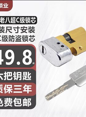 C级保德安老6型锁芯 老式美心飞云铸诚防盗门 老六型D2 老八型E2
