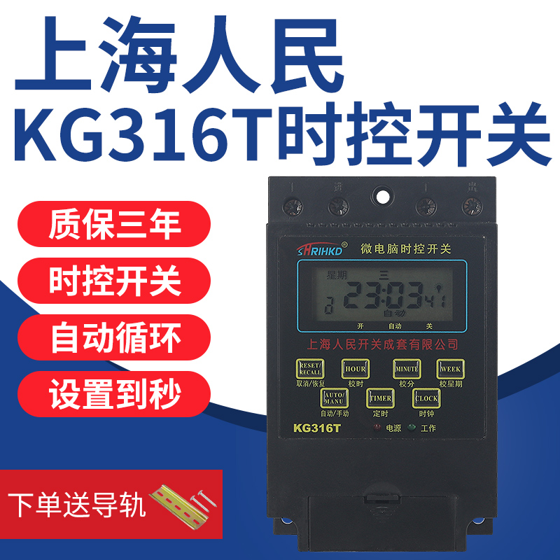 上海人民kg316t微电脑时控开关