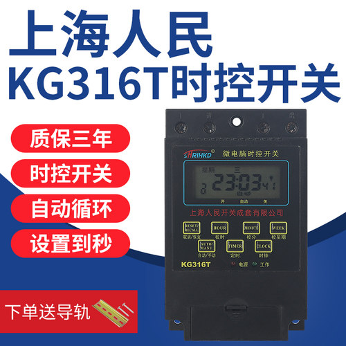 上海人民kg316t微电脑时控开关