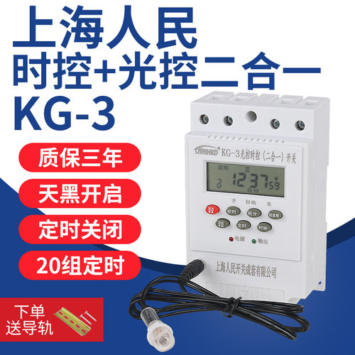 上海人民KG-3时控光控二合一