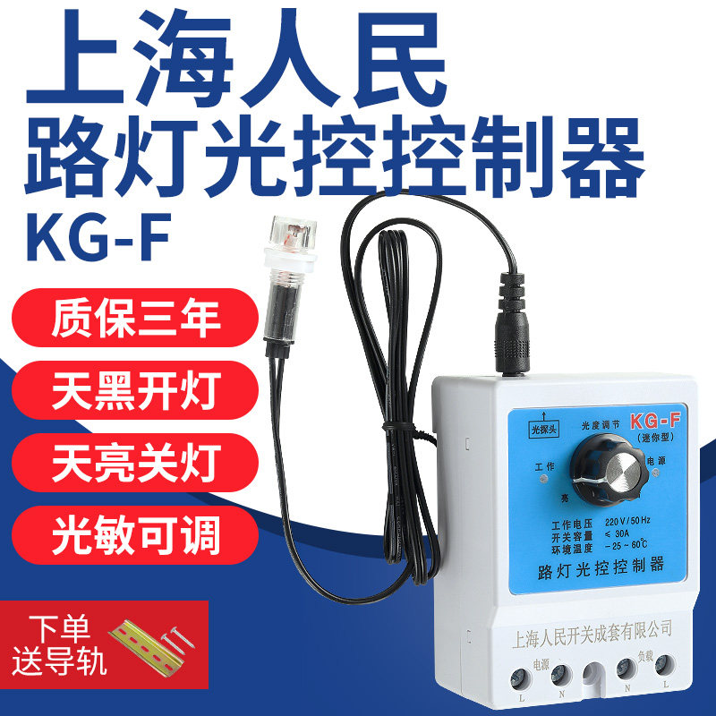上海人民路灯光控开关kg-f感应控制器探头全自动延时220V光敏可调