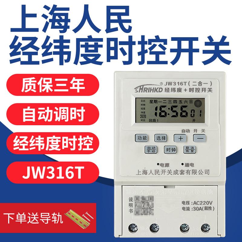 上海人民JW316T经纬度时控开关
