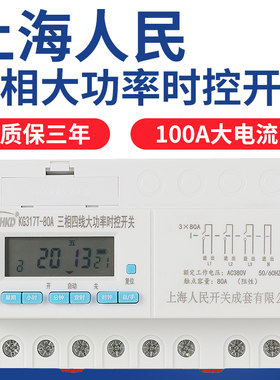 上海人民380V三相大功率时控开关