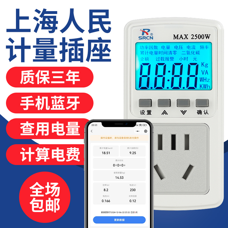 上海人民功率计量插座电表
