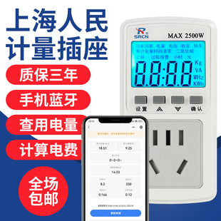 上海人民手机蓝牙计量插座功率空调算用电量费金额监测能耗度数表