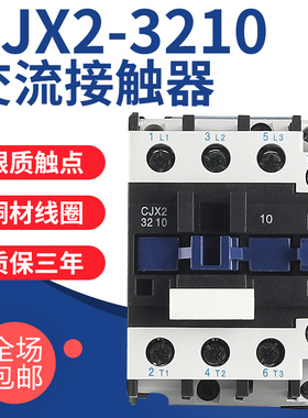 交流接触器CJX2-3210三相32a纯铜线圈电压银触点380v单相220v常开
