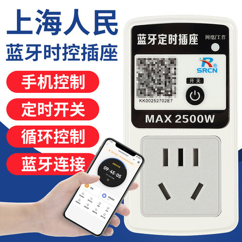 上海人民手机蓝牙定时插座时控器