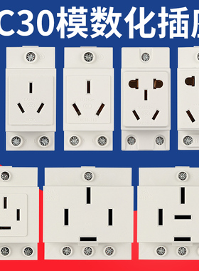 AC30模数化导轨式配电箱模块多功能五孔16A 25三相五线插座插头