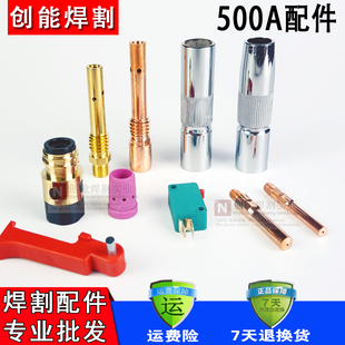 CO2二氧化碳气保焊机焊枪配件500A保护套 保护咀 导电嘴 连接杆
