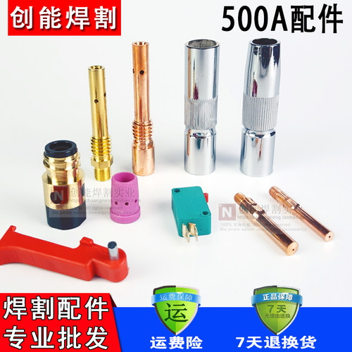 CO2二氧化碳气保焊机焊枪配件500A保护套 保护咀 导电嘴 连接杆