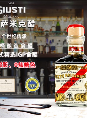 giusti黑醋意大利进口25年igp巴萨米克黑醋摩德纳酿造食醋250ml