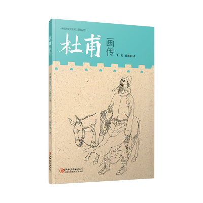 【正版包邮】中国历史文化名人画传系列 杜甫画传 诗圣传记 朱虹 徐源泰著 江西美术出版社