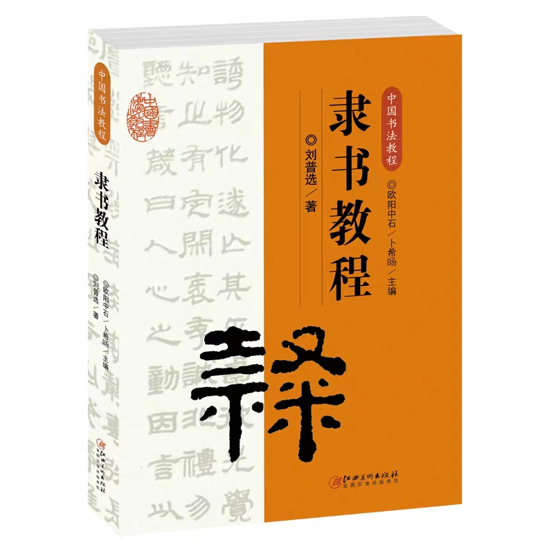 中国书法教程隶书书法理论