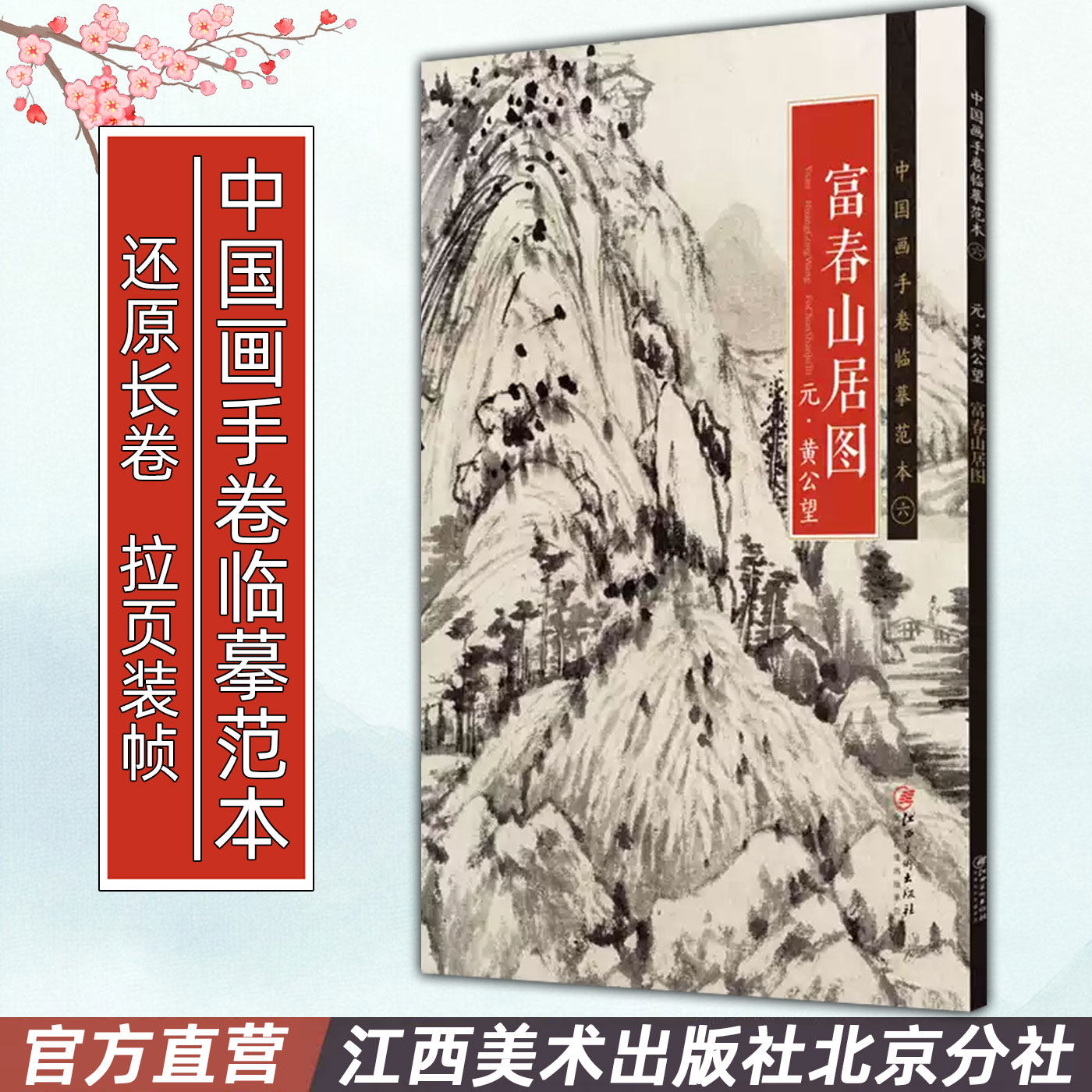 中国画手卷临摹范本 富春山居图 元 黄公望 国画临摹画册绘画书籍 折页整图元代中国水墨山水画 江西美术出版社