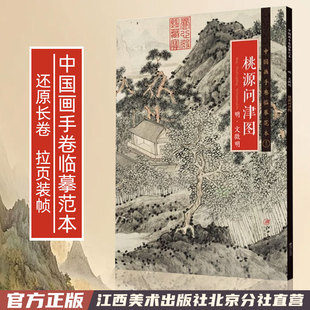 文徵明 明 国画临摹画册绘画书籍 明代中国设色山水画 社 中国画手卷临摹范本 江西美术出版 桃源问津图
