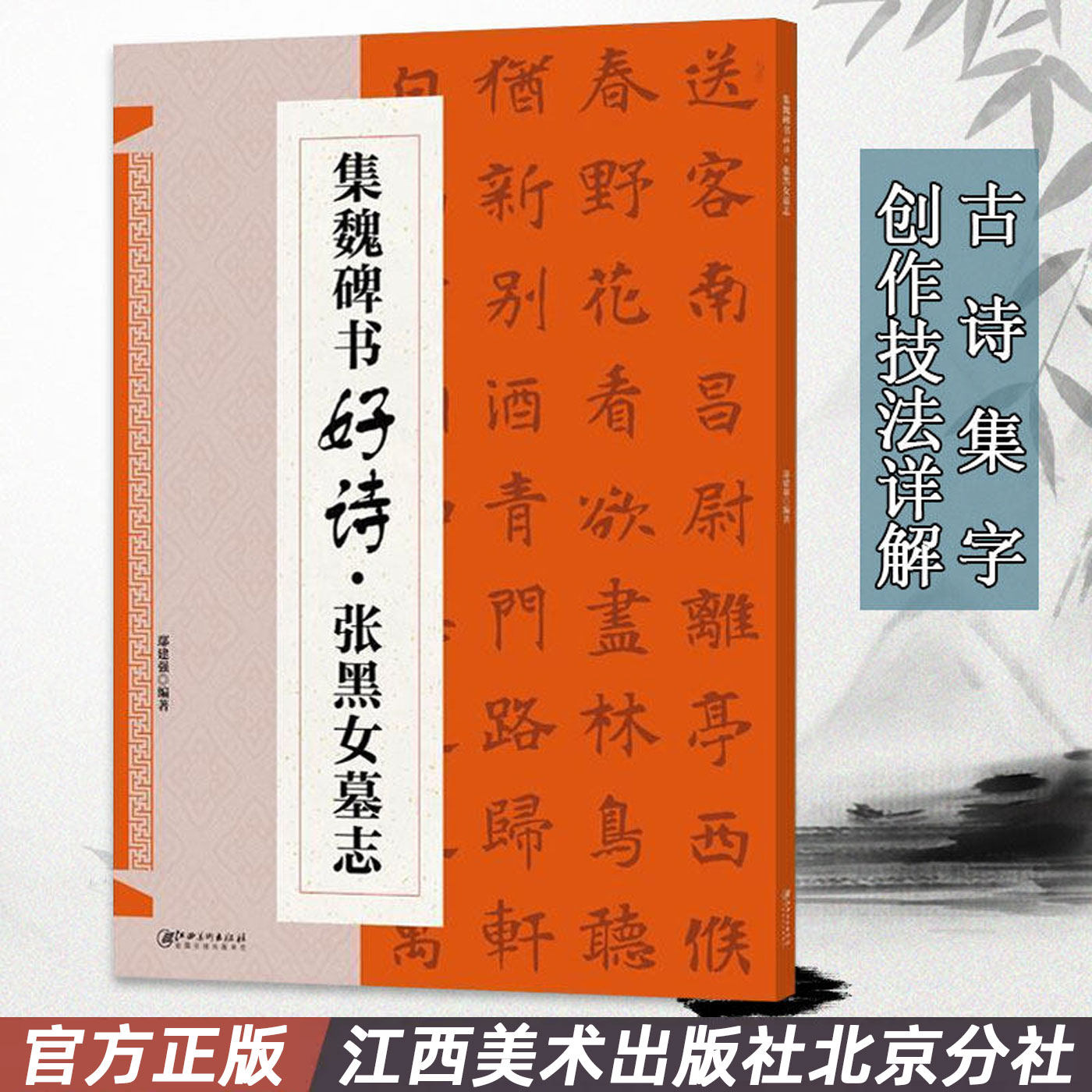 正版包邮集魏碑书好诗张黑女墓志 集字古诗歌米字格魏楷楷书毛笔软笔书法字帖初学者入门基础赏析临摹创作鄢建强 编江西美术出版社