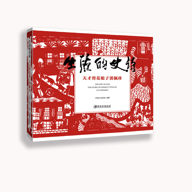 生活的史诗剪花娘子郭佩珍