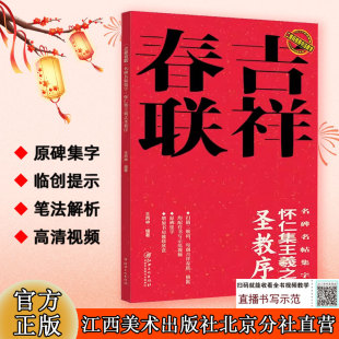 名碑名帖集字 江西美术出版 怀仁集王羲之圣教序 临摹集字对联原碑帖集字春联喜联对联字帖书法入门 社 赠示范视频 吉祥春联