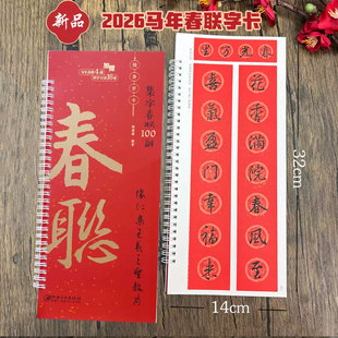集字春联100副随身字卡 怀仁集王羲之圣教序 2026马年新版新编实用常用行书春联对联毛笔软笔书法字帖 江西美术出版社