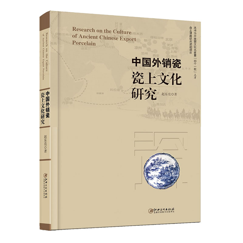 中国外销瓷瓷上文化研究赵东亮著-封面