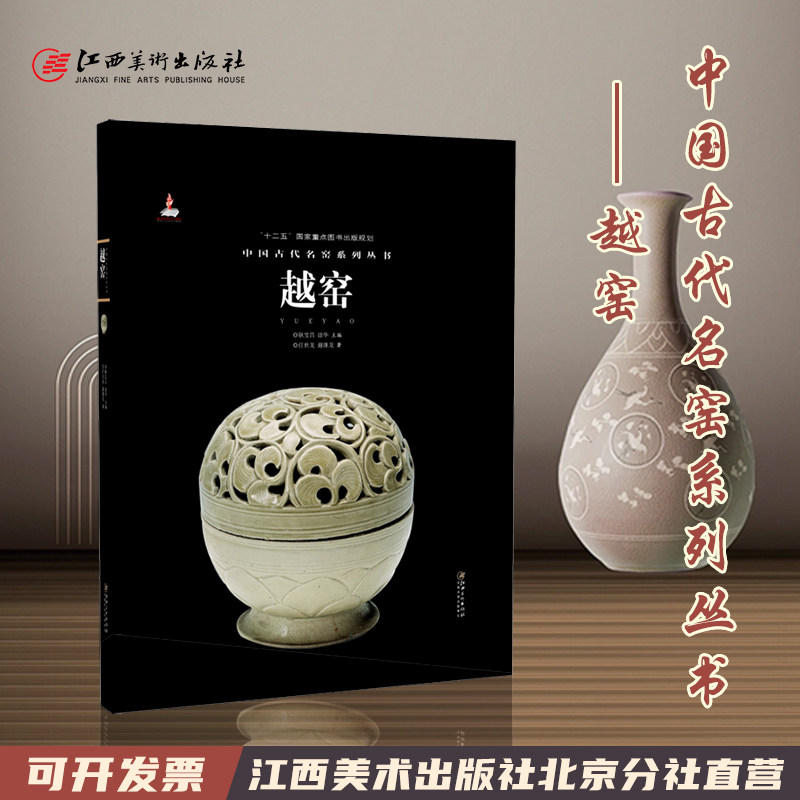 中国古代名窑系列丛书 越窑 名窑名瓷专业陶瓷艺术书籍 “十二五”国家图书规划 古玩收藏 艺术欣赏传承文化 江西美术出版社怎么样,好用不?