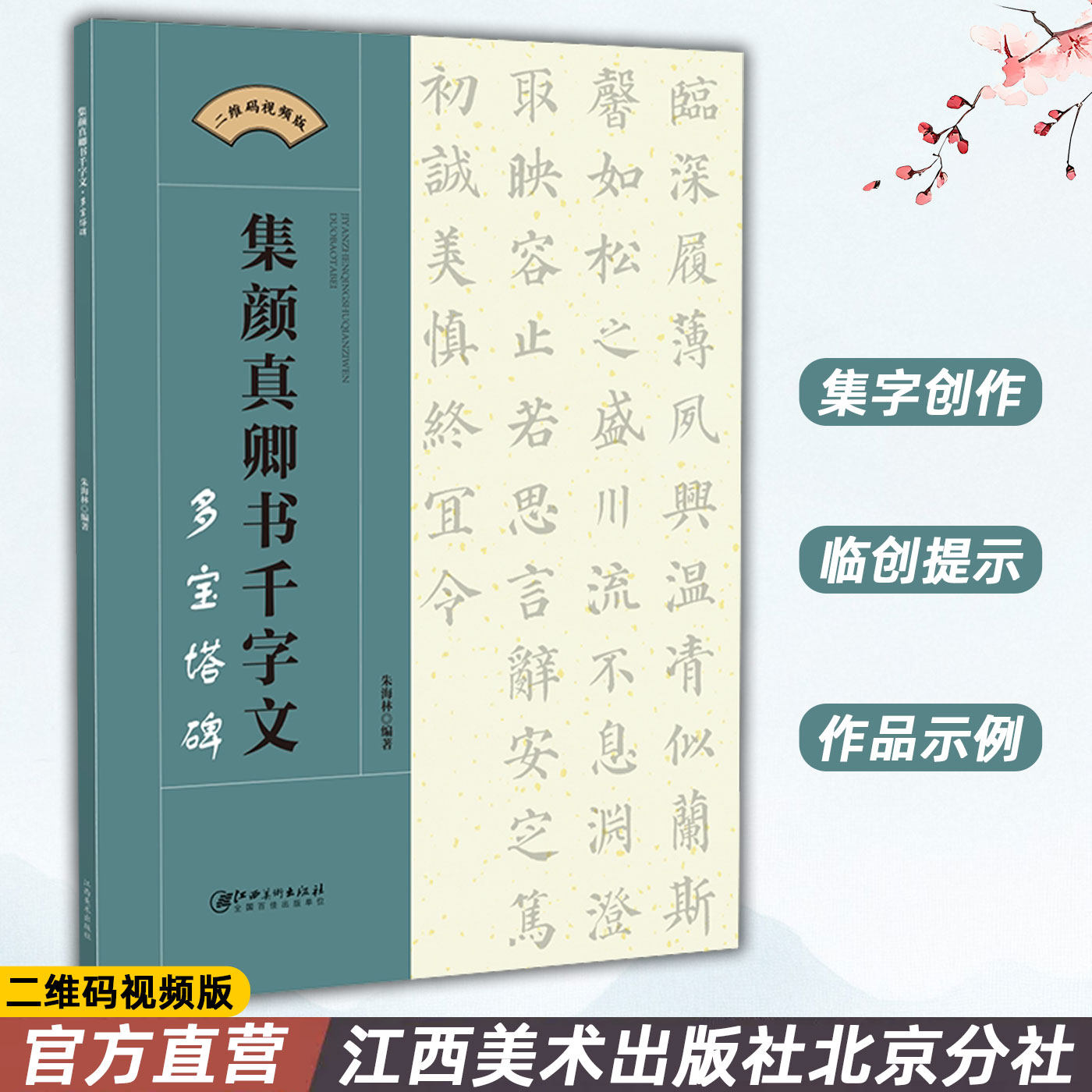 正版包邮 集颜真卿书千字文 多宝塔碑 二维码视频版 集字颜体楷书毛笔软笔书法字帖 初学者入门赏析临摹创作 江西美术出版社