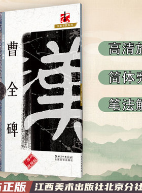 正版包邮 名碑名帖完全大观 曹全碑 汉隶隶书毛笔软笔字帖原碑拓字放大初学者入门书法教程 江西美术出版社